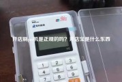 开店刷pos机是正规的吗？开店宝是什么东西