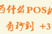 POS机加3是什么意思（POS机为什么要加3）