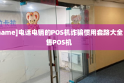 电销POS机能相信吗（电销POS机的套路）