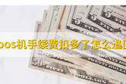 POS机刷4万扣400元合理吗（POS机刷4万扣400如何追回）