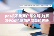 如何应对POS机不跳商户,还能办理跳商户的POS机吗