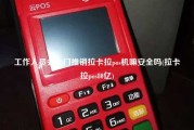 工作人员会上门推销拉卡拉pos机嘛安全吗(拉卡拉pos80亿)