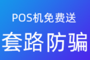 零费率的POS机（0费率POS机的套路）