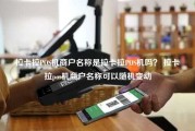 拉卡拉POS机商户名称是拉卡拉POS机吗？ 拉卡拉pos机商户名称可以随机变动