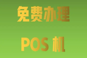 免费送POS机没人要原因（免费送POS机的危害）