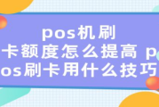 POS机刷卡属于是优质商户，如何利用POS机来提额