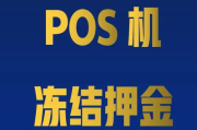 pos机收取押金违法吗（POS机押金违法）