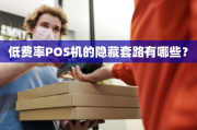 低费率POS机隐藏的套路（低费率POS机隐藏的危害）