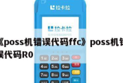 pos机提示r0交易失败（POS机r0代码错误是什么原因）