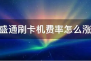 银盛通费率上调至0.69%的原因（银盛通费率上调至0.69%的影响）