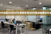 POS机CODE5606要维修吗（POS机CODE5606维修费用）