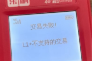 轻松解决POS机报错L1,不支持交易！