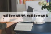 低费率POS机不能用的原因（POS机资金交易没有安全保障）