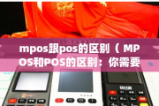 MPOS机和POS机的区别分析,产品的款式不同