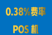 POS机费率有0.38%和0.55%吗（POS机0.38%和0.55%的区别）