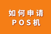 申请个人pos机一般要几天（个人POS机办理流程）