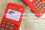 POS机接入费399是什么意思？ pos机费率0.68+3是什么意思