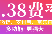 手机pay0.38费率2023年4月28日到期（0.38%费率的陆续取消）