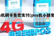 POS机免密支付闪付（POS机闪付是什么意思）