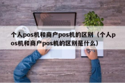 个人和商户POS机的区别,个人和商户办理资料不同