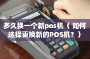 什么情况下机POS机要马上更换，POS机更换明细