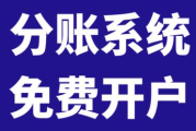 第三方分账系统的收费标准是多少，三种分账系统收费明细