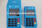 个人拉卡拉pos(拉卡拉信用卡刷卡技巧)