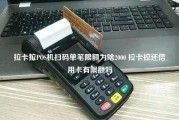 拉卡拉POS机扫码单笔限额为啥2000 拉卡拉还信用卡有限额吗