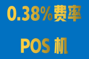 银联取消POS机0.38%双免费率（小额双免交易0.38%取消）