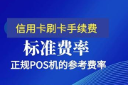 POS机手续费扣2个点合理吗（POS机手续费应该是多少）