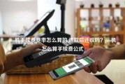 pos机手续费费率怎么算的,退款后还收吗？pos机怎么算手续费公式