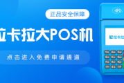 费率低又安全的拉卡拉POS机（POS机低费率低到多少是安全）