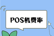 POS机费率有标准吗（POS机费率标准是多少）