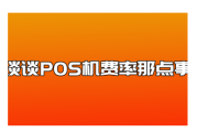 POS机0.53%费率高吗（0.53%费率POS机能用吗）