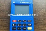 拉卡拉pos 机费率0.38(拉卡拉费率0.7)