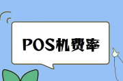 POS机0.55%费率是真的吗（POS机0.55%费率的利弊）