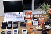 拉卡拉pos0.6的费率怎么算(拉卡拉电签pos)