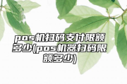 POS机可以多次小额扫码吗（POS机扫码有限额吗）