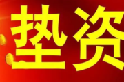 为什么会有秒到手续费，是不是每个人都要收取