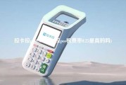 拉卡拉pos0.63(拉卡拉pos机费率0.25是真的吗)