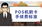 POS机费率是0.6%吗（POS机费率0.6%标准吗）