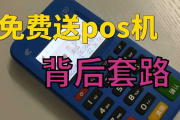 免费更换POS机的套路（免费更换POS机的注意事项）