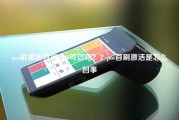 pos机激活首刷1000可信吗？？pos首刷激活是怎么回事