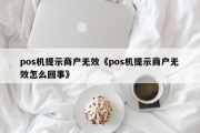 POS机无效商户的原因（POS机无效商户的含义）