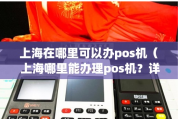 上海个人POS机办理攻略（上海个人POS机办理条件）