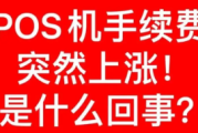 POS机刷18000被扣458手续费，务必选择正规一清机