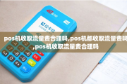 POS机99流量费合理吗（POS机99流量费的有效期）