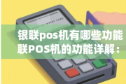 POS机是用来干嘛的（用POS机的注意事项）