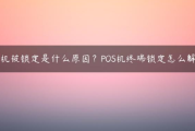 POS机已锁定的含义（POS机已锁定的原因）