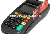 东莞拉卡拉pos(拉卡拉pos机怎么用)